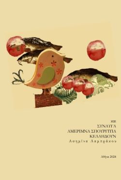 Και, σύναυγα, αμέριμνα σπουργίτια κελαηδούν, , Ασημίνα Λαμπράκου, Λαμπράκου Ασημίνα, 2024